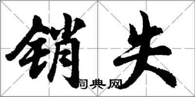 胡问遂销失行书怎么写