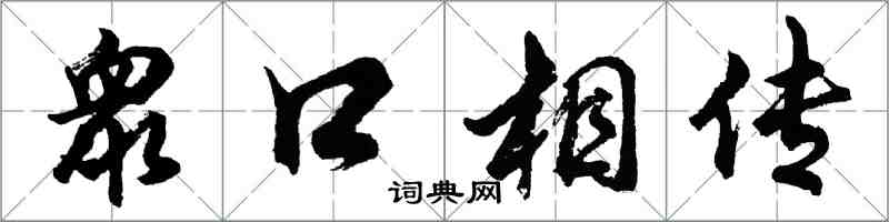 衆口相传怎么写好看，衆口相传书法图片