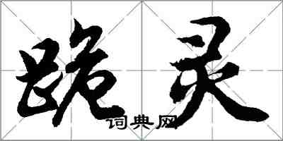 胡问遂跪灵行书怎么写