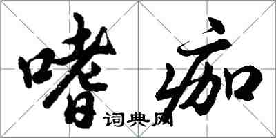 胡问遂嗜痂行书怎么写