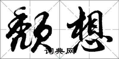 胡问遂颓想行书怎么写