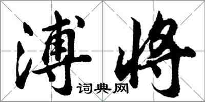 胡问遂溥将行书怎么写