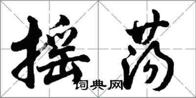 胡问遂摇荡行书怎么写