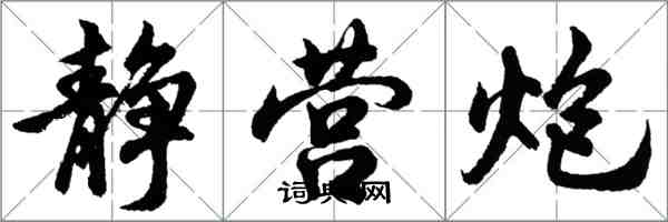 胡问遂静营炮行书怎么写