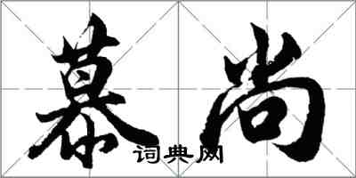 胡问遂慕尚行书怎么写