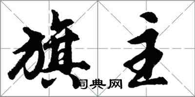 胡问遂旗主行书怎么写