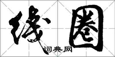 綫圈怎么写好看,綫圈书法图片