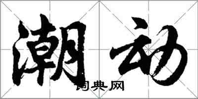 胡问遂潮动行书怎么写