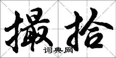 胡问遂撮拾行书怎么写