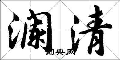 胡问遂澜清行书怎么写