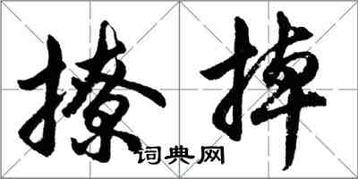 胡问遂撩掉行书怎么写