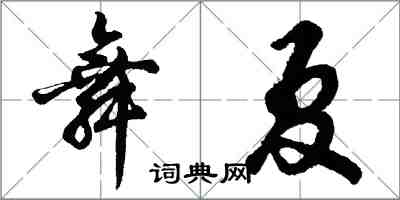 胡问遂舞夏行书怎么写