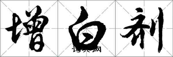 胡问遂增白剂行书怎么写