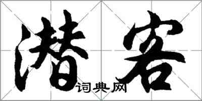 胡问遂潜客行书怎么写