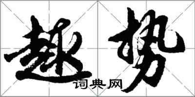 胡问遂趣势行书怎么写