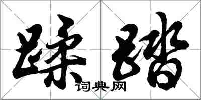 胡问遂蹂踏行书怎么写