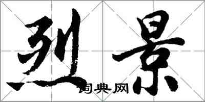 胡问遂烈景行书怎么写