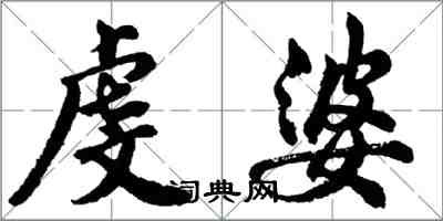 胡问遂虔婆行书怎么写