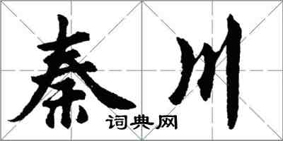 胡问遂秦川行书怎么写