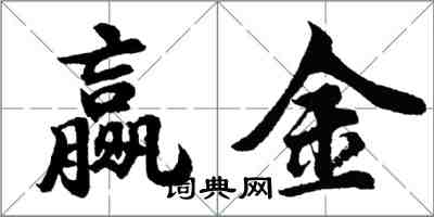 胡问遂赢金行书怎么写