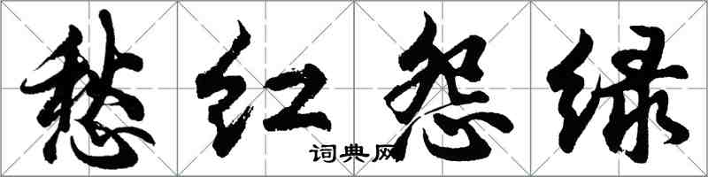 胡问遂愁红怨绿行书怎么写