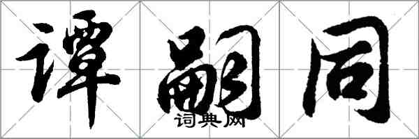 胡问遂谭嗣同行书怎么写