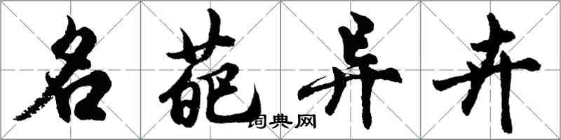 胡问遂名葩异卉行书怎么写