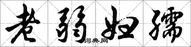 胡问遂老弱妇孺行书怎么写