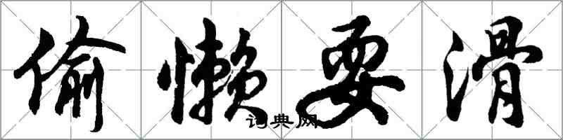 胡问遂偷懒耍滑行书怎么写