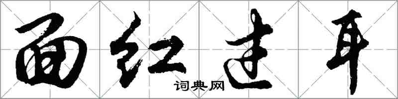 胡问遂面红过耳行书怎么写
