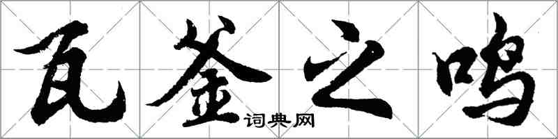 胡问遂瓦釜之鸣行书怎么写