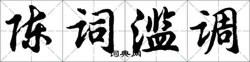 胡问遂陈词滥调行书怎么写