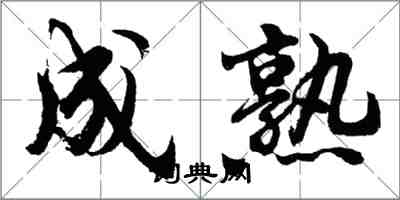 胡问遂成熟行书怎么写