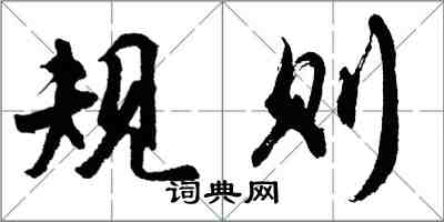 胡问遂规则行书怎么写