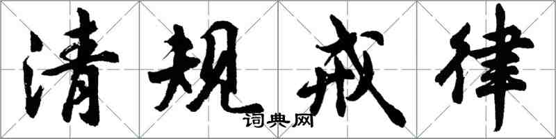 胡问遂清规戒律行书怎么写