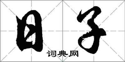 胡问遂日子行书怎么写