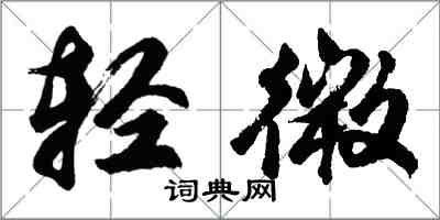 胡问遂轻微行书怎么写