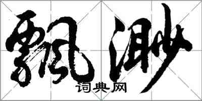 胡问遂飘渺行书怎么写