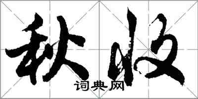 胡问遂秋收行书怎么写