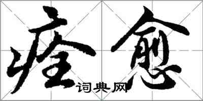 胡问遂痊愈行书怎么写