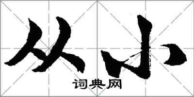 胡问遂从小行书怎么写