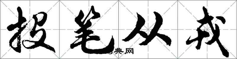 胡问遂投笔从戎行书怎么写