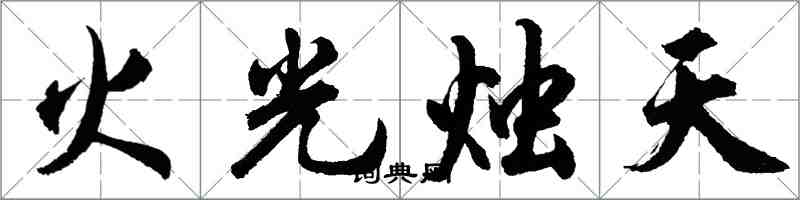 胡问遂火光烛天行书怎么写