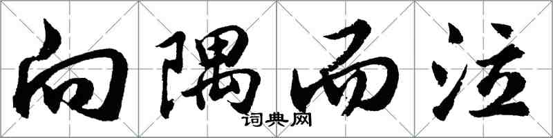 胡问遂向隅而泣行书怎么写