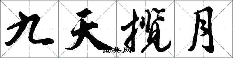 胡问遂九天揽月行书怎么写