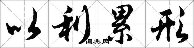 胡问遂以利累形行书怎么写