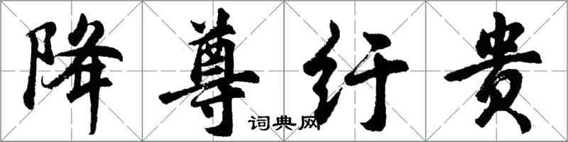 胡问遂降尊纡贵行书怎么写