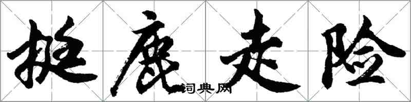 胡问遂挺鹿走险行书怎么写