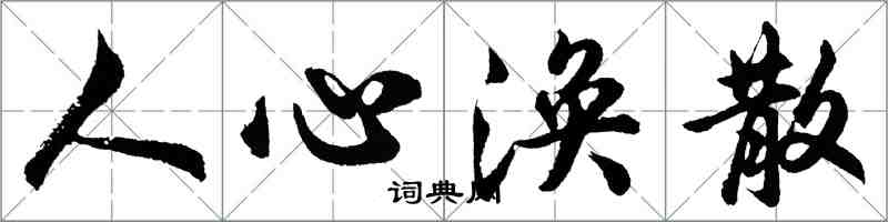 胡问遂人心涣散行书怎么写