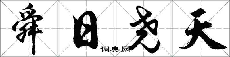 胡问遂舜日尧天行书怎么写